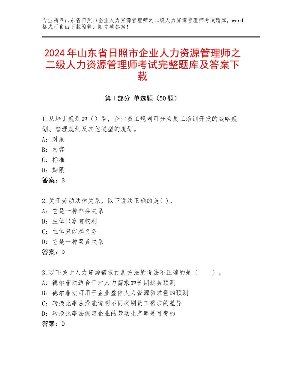 2024年山东省日照市企业人力资源管理师之二级人力资源管理师考试完整题库及答案下载_第1页