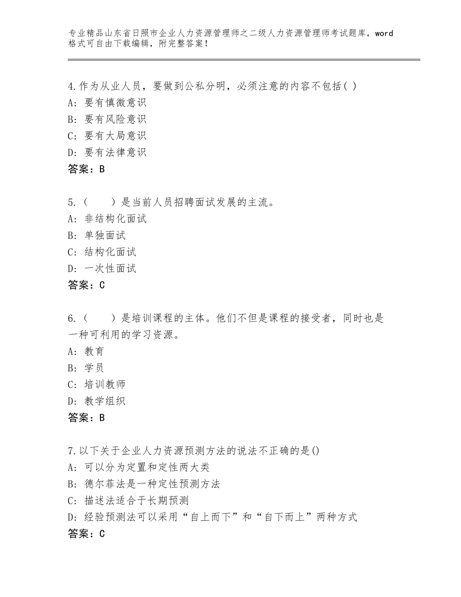 2024年山东省日照市企业人力资源管理师之二级人力资源管理师考试完整题库及答案下载_第2页