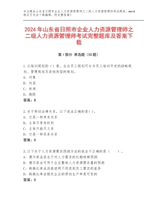 2024年山东省日照市企业人力资源管理师之二级人力资源管理师考试完整题库及答案下载