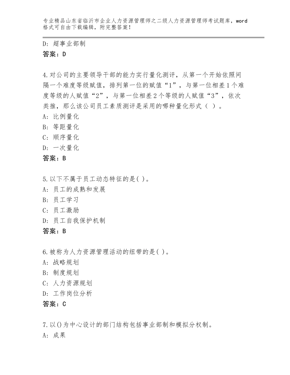 2024年山东省临沂市企业人力资源管理师之二级人力资源管理师考试精品题库及答案（名校卷）_第2页