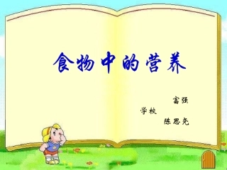 食物中的营养