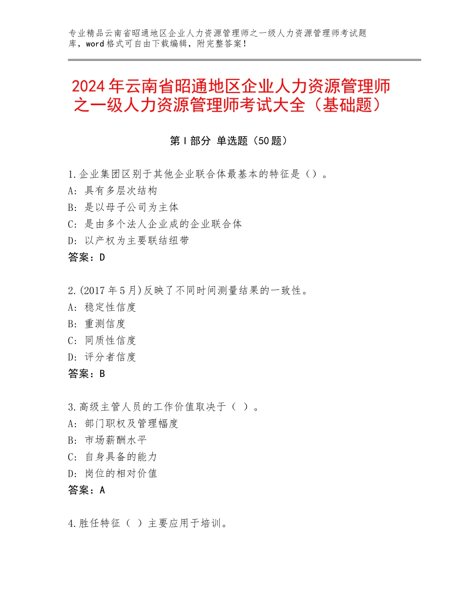2024年云南省昭通地区企业人力资源管理师之一级人力资源管理师考试大全（基础题）_第1页