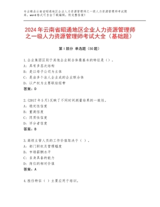 2024年云南省昭通地区企业人力资源管理师之一级人力资源管理师考试大全（基础题）