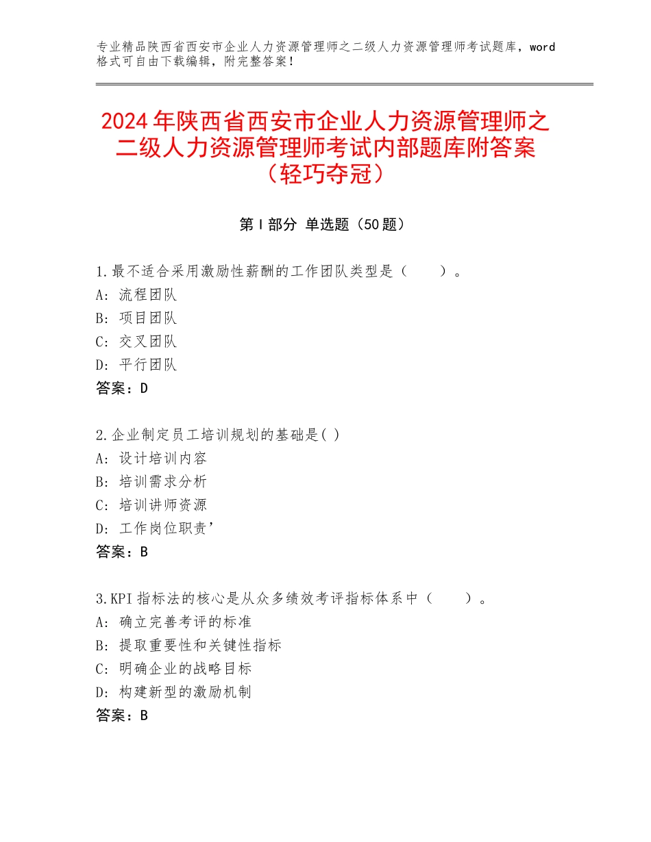 2024年陕西省西安市企业人力资源管理师之二级人力资源管理师考试内部题库附答案（轻巧夺冠）_第1页