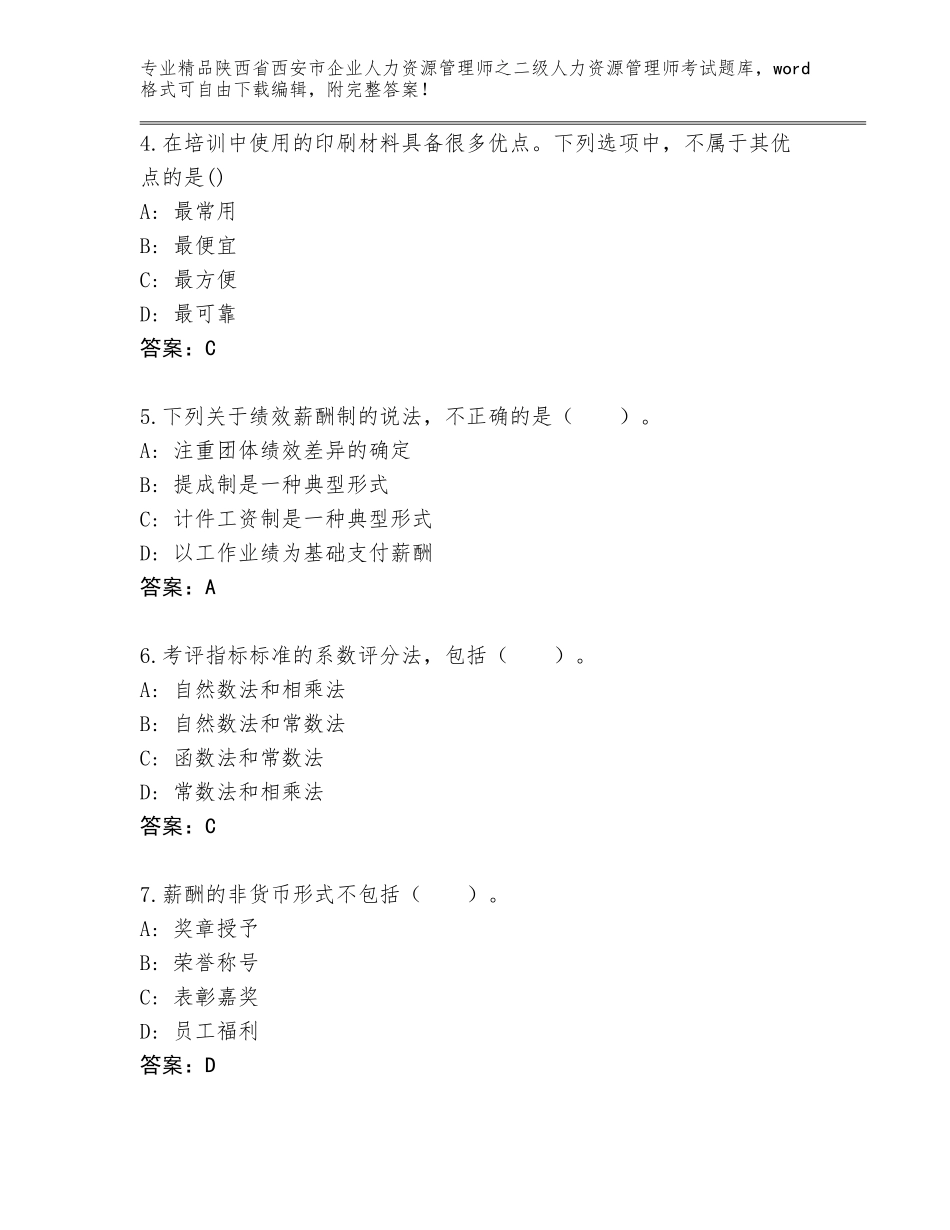 2024年陕西省西安市企业人力资源管理师之二级人力资源管理师考试内部题库附答案（轻巧夺冠）_第2页