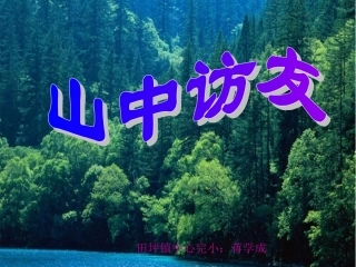 山中访友 (3)