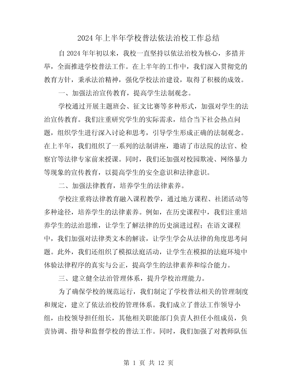 2024年上半年学校普法依法治校工作总结(2篇)_第1页