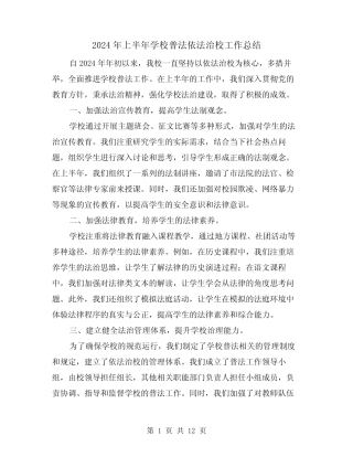 2024年上半年学校普法依法治校工作总结(2篇)