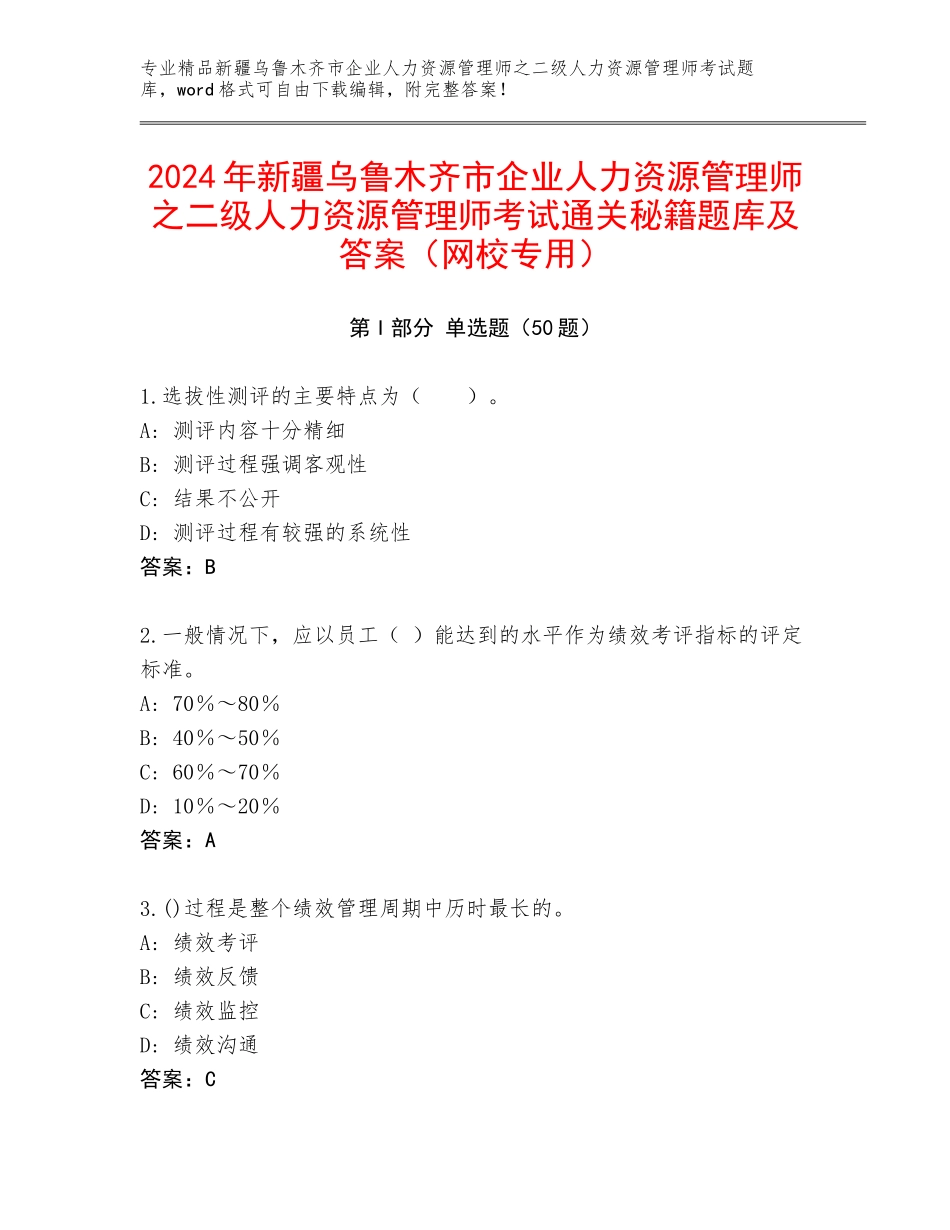2024年新疆乌鲁木齐市企业人力资源管理师之二级人力资源管理师考试通关秘籍题库及答案（网校专用）_第1页
