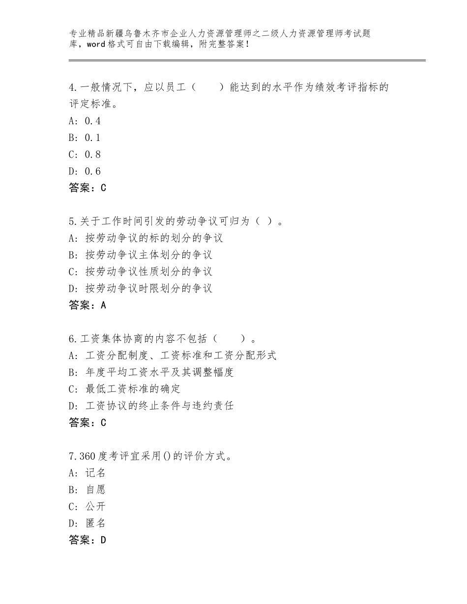 2024年新疆乌鲁木齐市企业人力资源管理师之二级人力资源管理师考试通关秘籍题库及答案（网校专用）_第2页