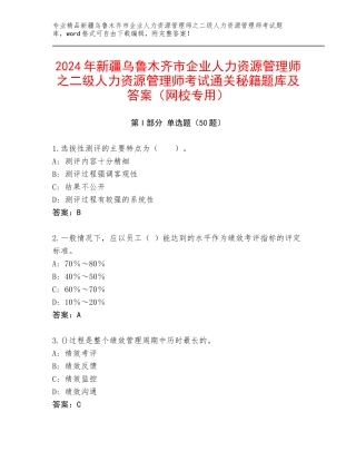 2024年新疆乌鲁木齐市企业人力资源管理师之二级人力资源管理师考试通关秘籍题库及答案（网校专用）