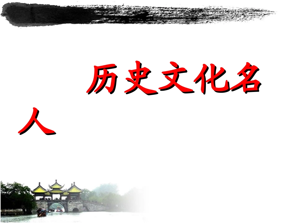 历史文化名人_第2页