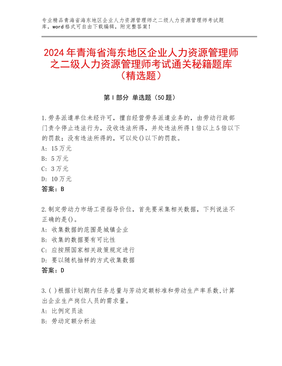 2024年青海省海东地区企业人力资源管理师之二级人力资源管理师考试通关秘籍题库（精选题）_第1页