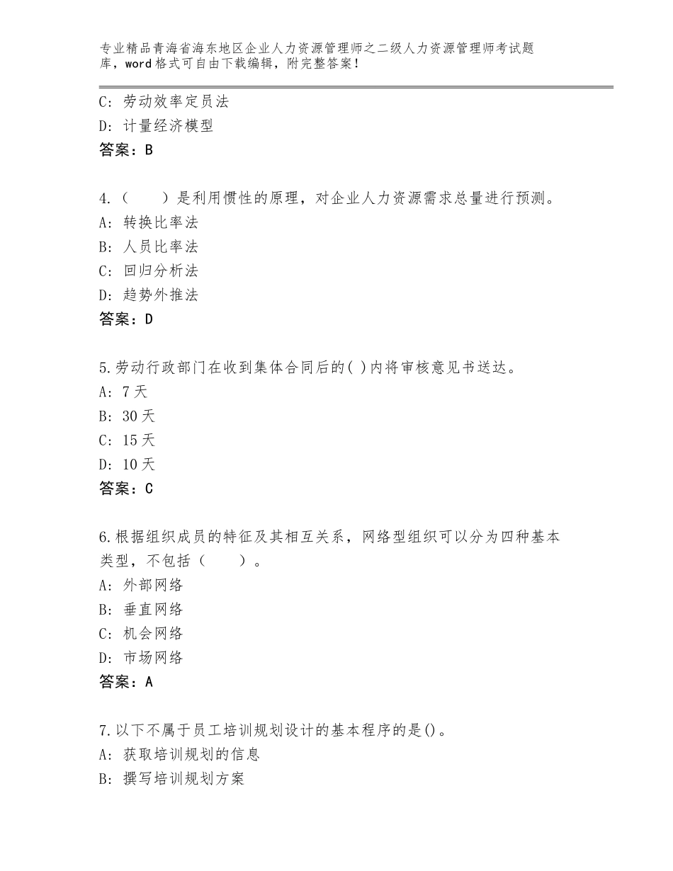 2024年青海省海东地区企业人力资源管理师之二级人力资源管理师考试通关秘籍题库（精选题）_第2页