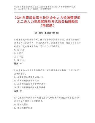2024年青海省海东地区企业人力资源管理师之二级人力资源管理师考试通关秘籍题库（精选题）