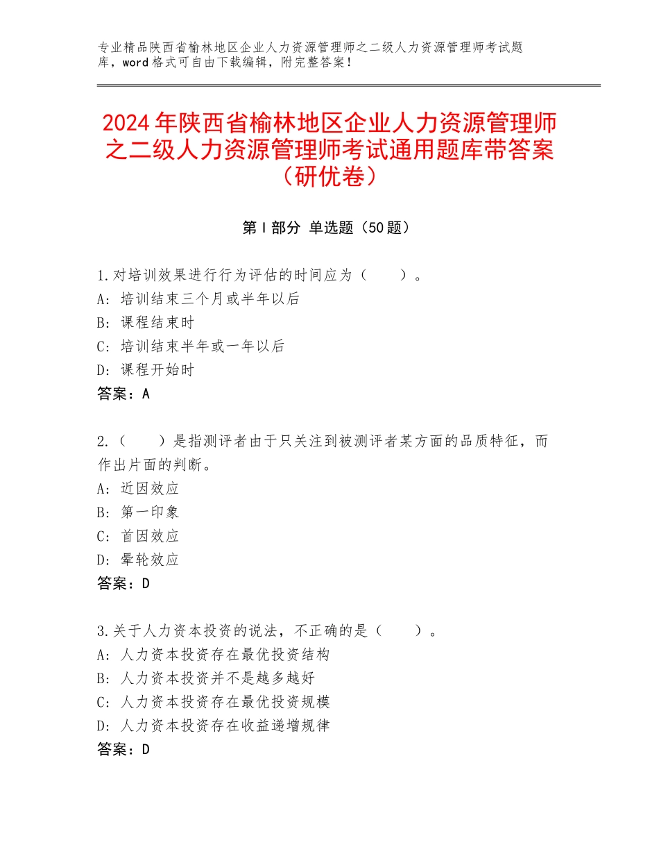 2024年陕西省榆林地区企业人力资源管理师之二级人力资源管理师考试通用题库带答案（研优卷）_第1页