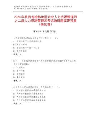 2024年陕西省榆林地区企业人力资源管理师之二级人力资源管理师考试通用题库带答案（研优卷）
