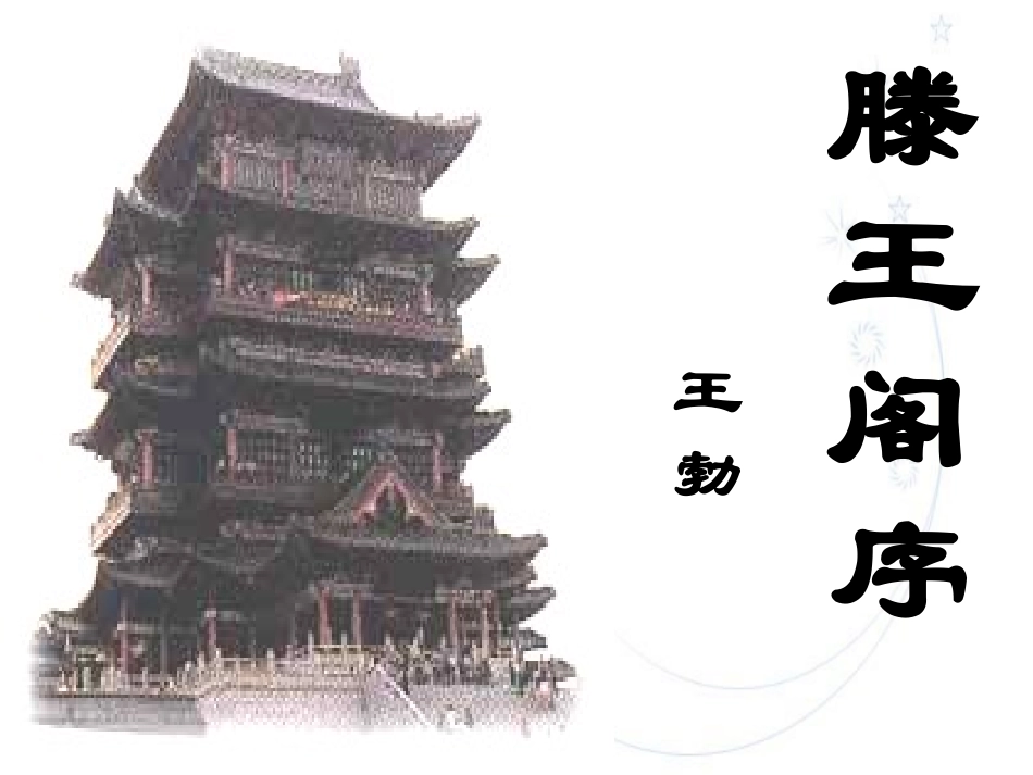 滕王阁序 (2)_第1页