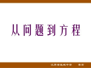课件问题到方程