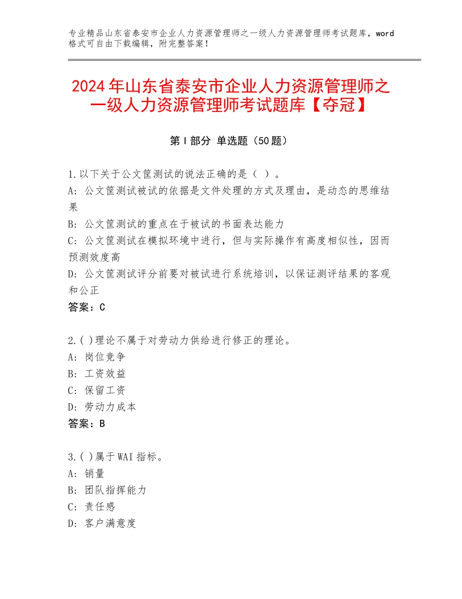 2024年山东省泰安市企业人力资源管理师之一级人力资源管理师考试题库【夺冠】_第1页