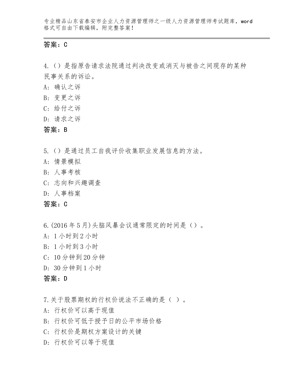 2024年山东省泰安市企业人力资源管理师之一级人力资源管理师考试题库【夺冠】_第2页