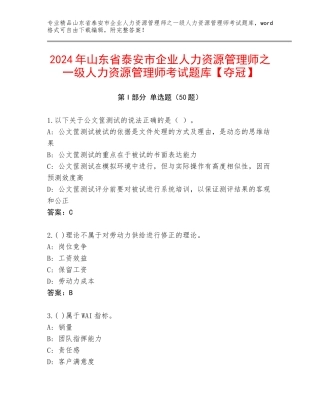 2024年山东省泰安市企业人力资源管理师之一级人力资源管理师考试题库【夺冠】