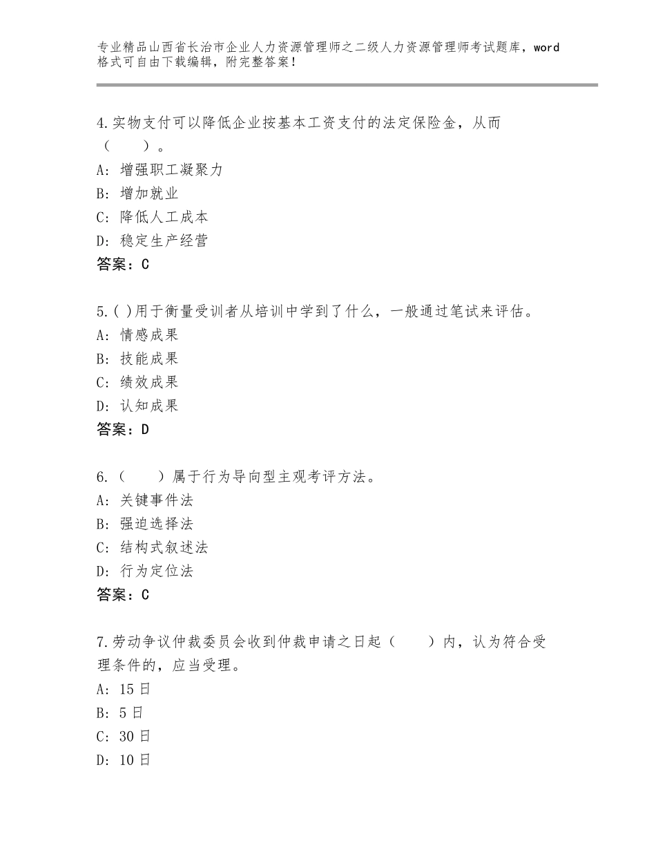 2024年山西省长治市企业人力资源管理师之二级人力资源管理师考试通用题库（精选题）_第2页
