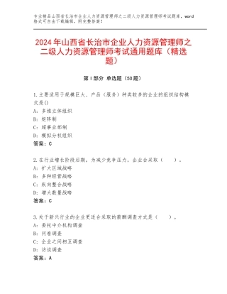 2024年山西省长治市企业人力资源管理师之二级人力资源管理师考试通用题库（精选题）
