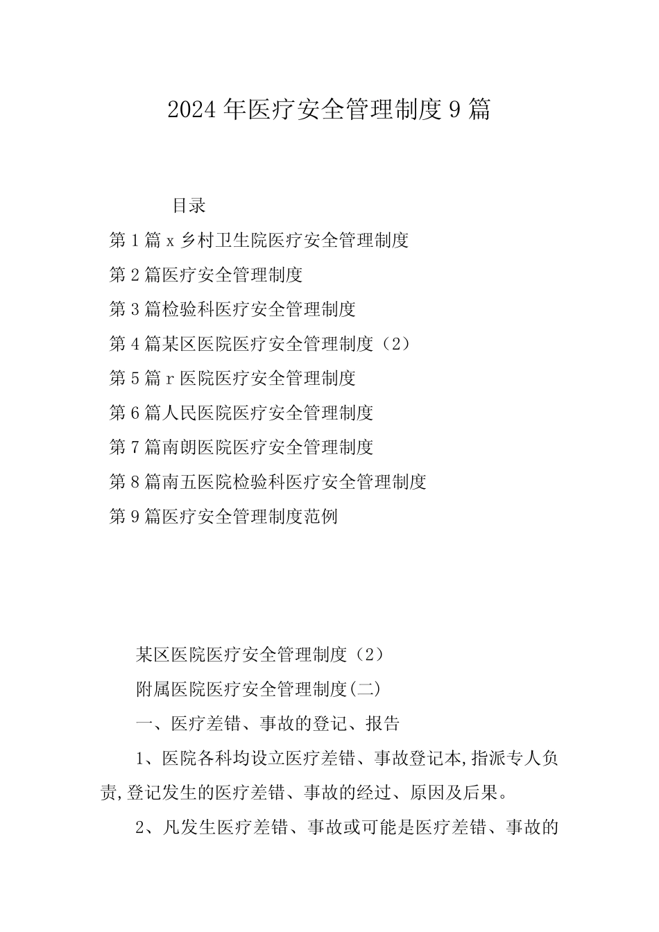 2024年医疗安全管理制度9篇 _第1页