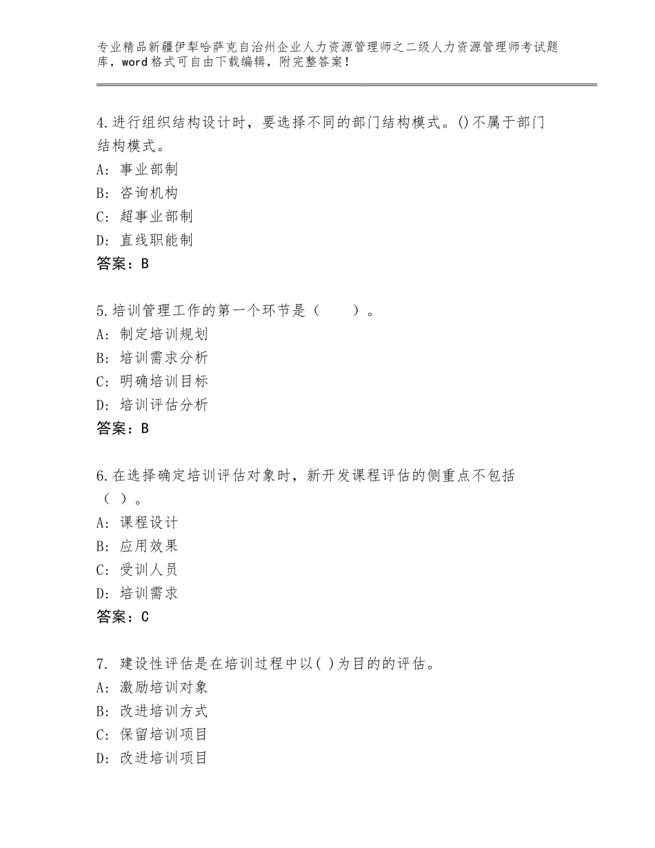 2024年新疆伊犁哈萨克自治州企业人力资源管理师之二级人力资源管理师考试完整题库精品（含答案）_第2页