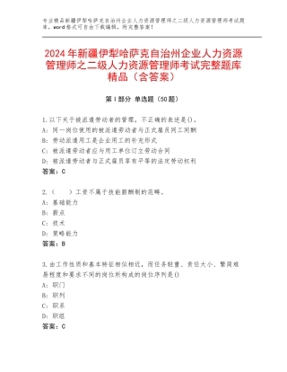 2024年新疆伊犁哈萨克自治州企业人力资源管理师之二级人力资源管理师考试完整题库精品（含答案）