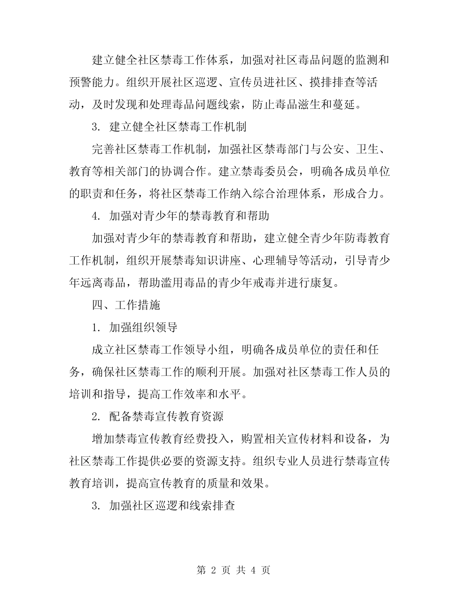 2024年社区禁毒工作计划_第2页