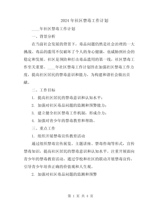 2024年社区禁毒工作计划
