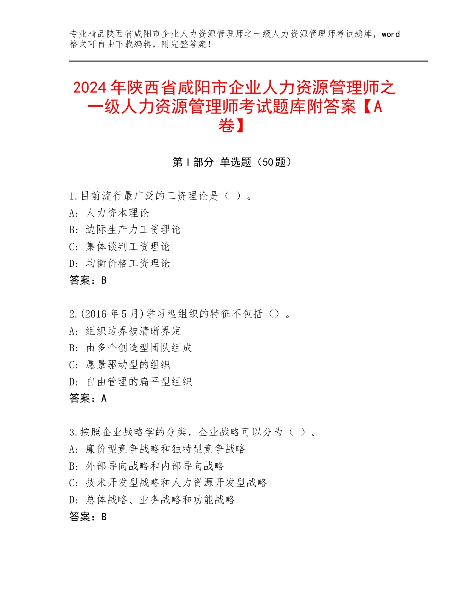 2024年陕西省咸阳市企业人力资源管理师之一级人力资源管理师考试题库附答案【A卷】_第1页