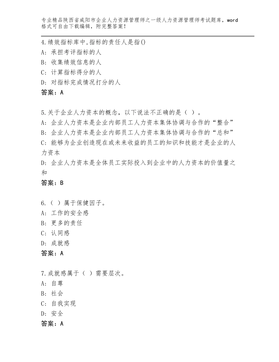 2024年陕西省咸阳市企业人力资源管理师之一级人力资源管理师考试题库附答案【A卷】_第2页