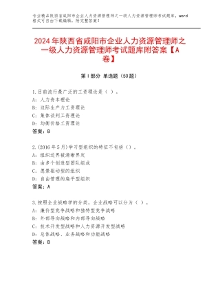 2024年陕西省咸阳市企业人力资源管理师之一级人力资源管理师考试题库附答案【A卷】