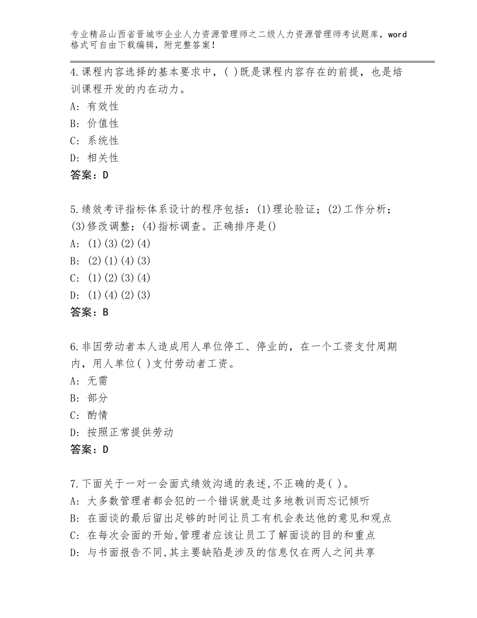 2024年山西省晋城市企业人力资源管理师之二级人力资源管理师考试完整版完整版_第2页