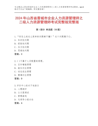 2024年山西省晋城市企业人力资源管理师之二级人力资源管理师考试完整版完整版