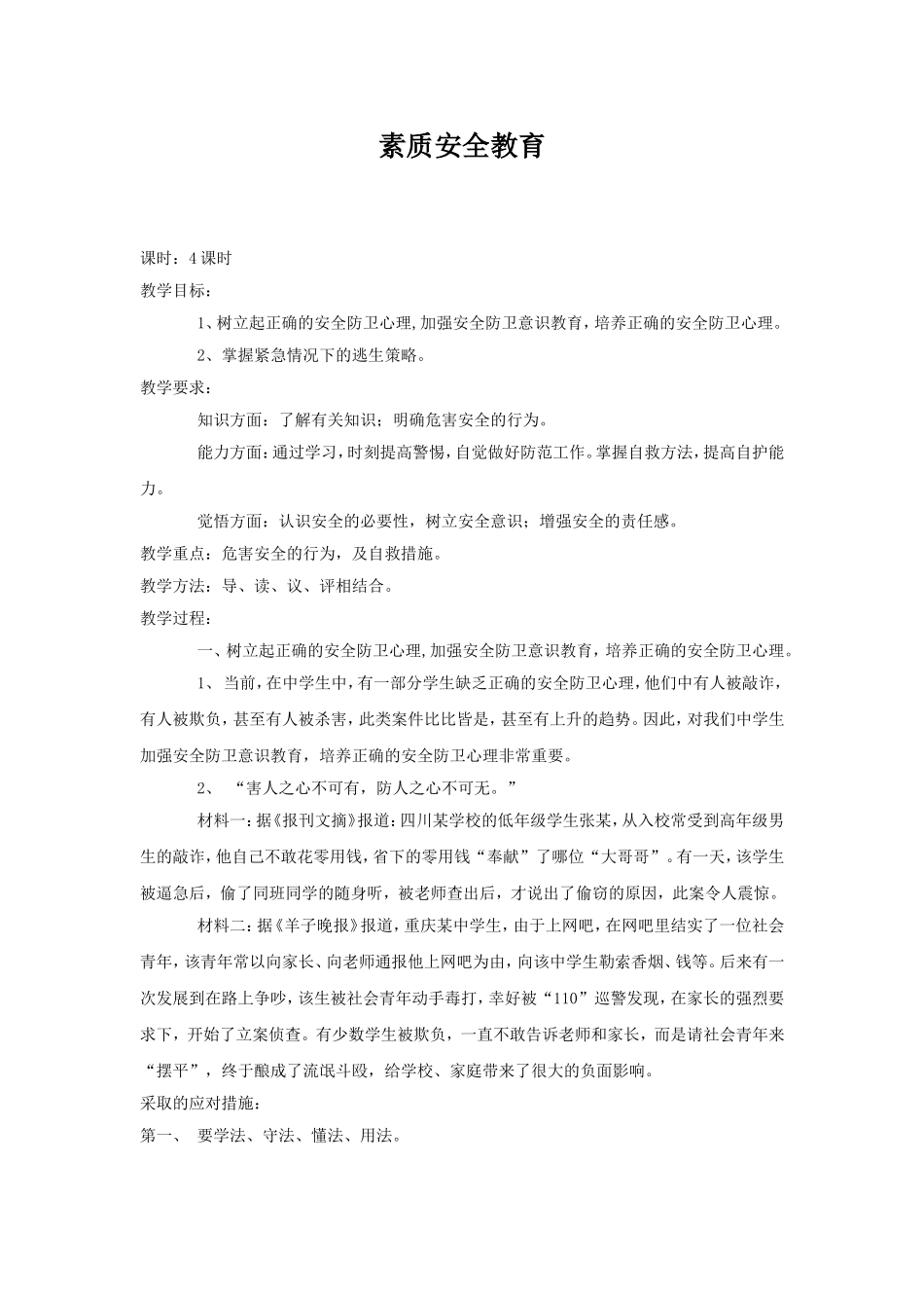 素质安全教育6_第1页