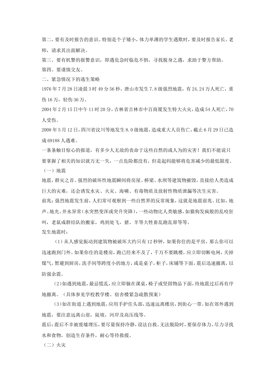 素质安全教育6_第2页