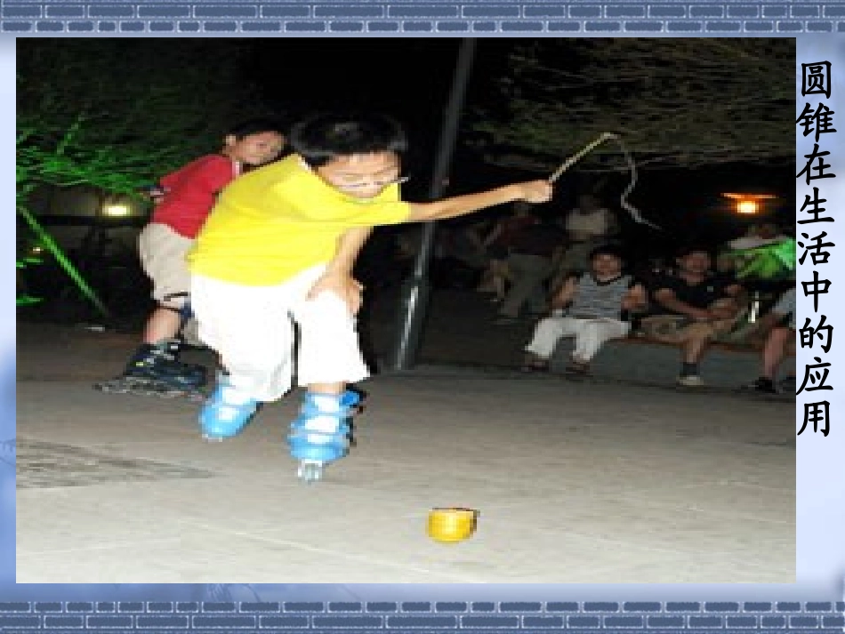 圆锥的认识课件_第2页