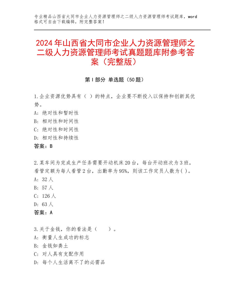 2024年山西省大同市企业人力资源管理师之二级人力资源管理师考试真题题库附参考答案（完整版）_第1页