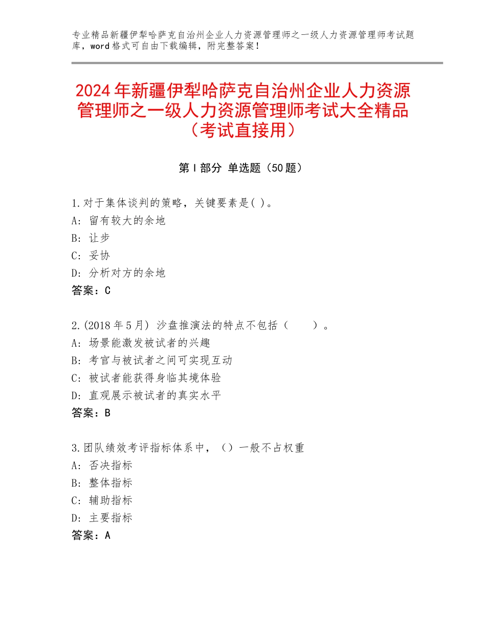 2024年新疆伊犁哈萨克自治州企业人力资源管理师之一级人力资源管理师考试大全精品（考试直接用）_第1页