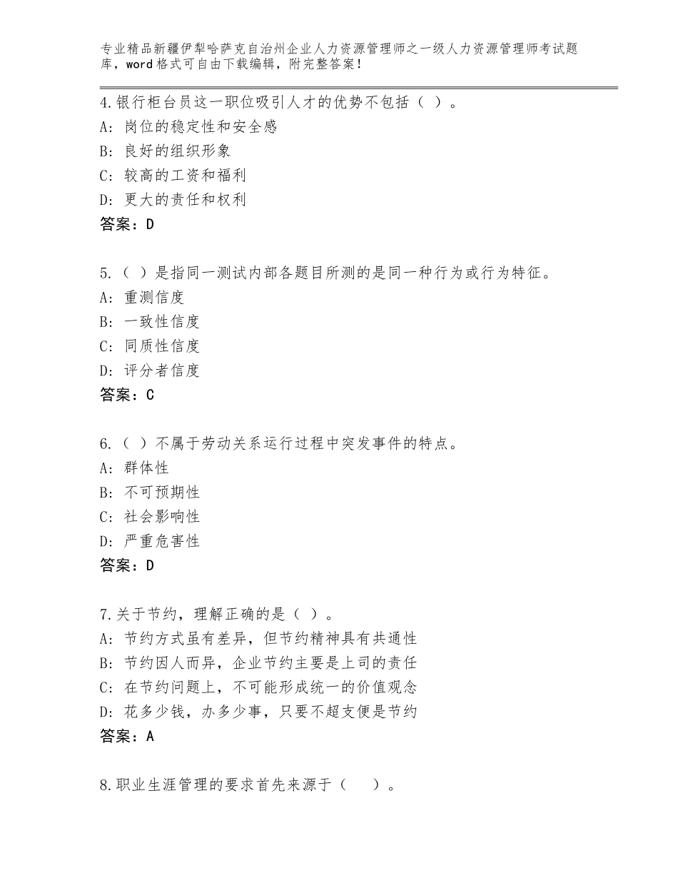 2024年新疆伊犁哈萨克自治州企业人力资源管理师之一级人力资源管理师考试大全精品（考试直接用）_第2页