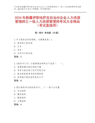 2024年新疆伊犁哈萨克自治州企业人力资源管理师之一级人力资源管理师考试大全精品（考试直接用）