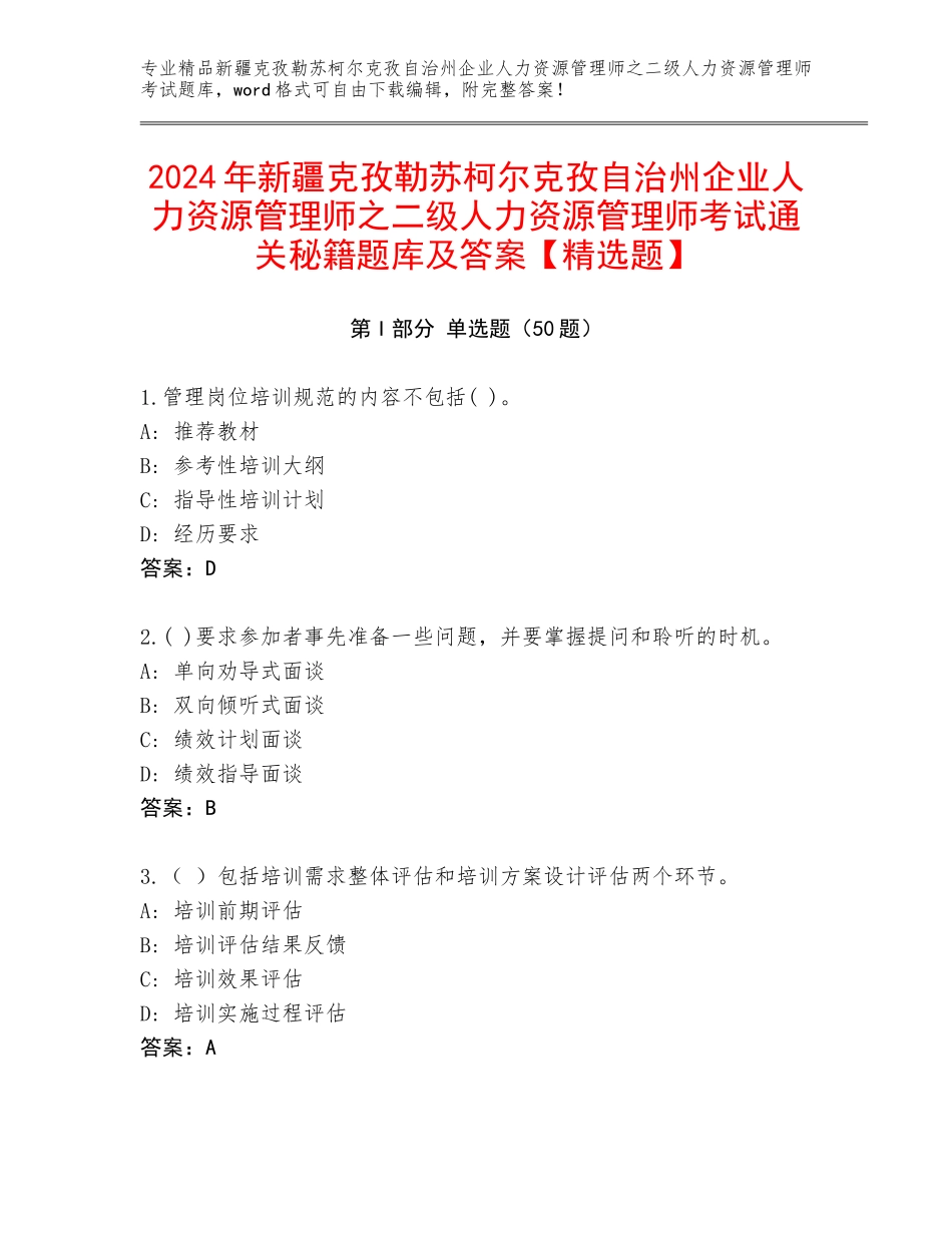 2024年新疆克孜勒苏柯尔克孜自治州企业人力资源管理师之二级人力资源管理师考试通关秘籍题库及答案【精选题】_第1页