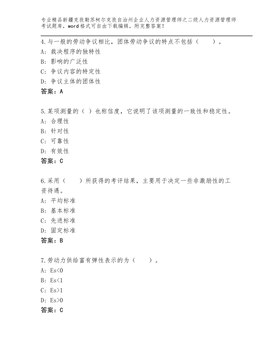 2024年新疆克孜勒苏柯尔克孜自治州企业人力资源管理师之二级人力资源管理师考试通关秘籍题库及答案【精选题】_第2页