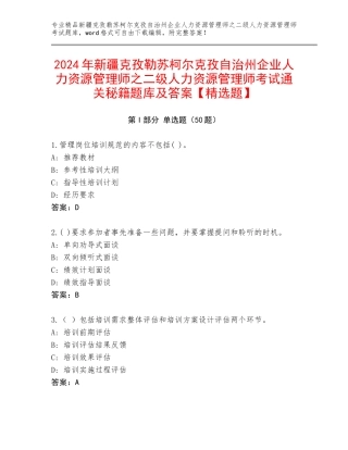 2024年新疆克孜勒苏柯尔克孜自治州企业人力资源管理师之二级人力资源管理师考试通关秘籍题库及答案【精选题】
