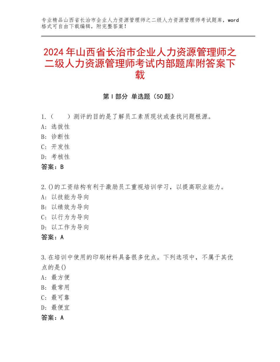 2024年山西省长治市企业人力资源管理师之二级人力资源管理师考试内部题库附答案下载_第1页
