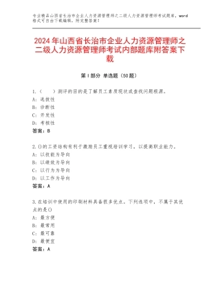 2024年山西省长治市企业人力资源管理师之二级人力资源管理师考试内部题库附答案下载